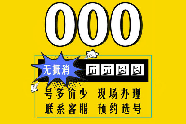 长春郓城152/157开头尾号000吉祥号出售