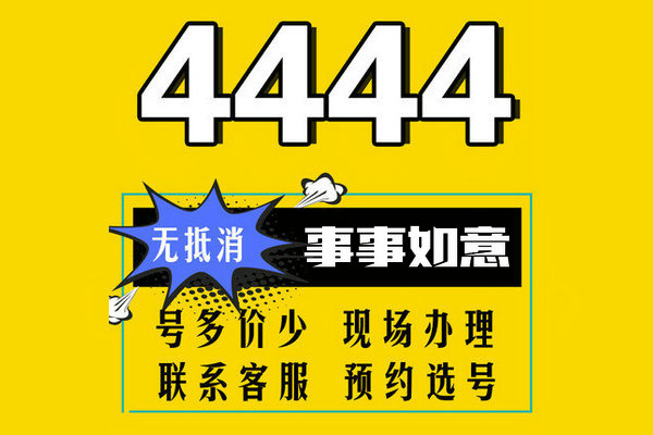 长春鄄城手机尾号444AAA手机靓号回收出售