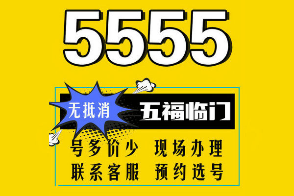 长春郓城手机尾号AAA555吉祥号出售回收