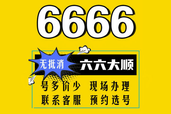 长春东明手机尾号666AAA手机靓号出售