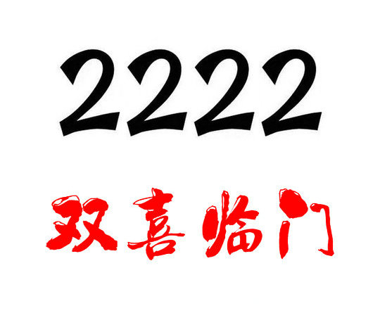 长春济南手机尾号2222吉祥号码出售回收